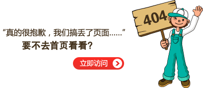 “真的很抱歉，我們搞丟了頁面……”要不去網(wǎng)站首頁看看？