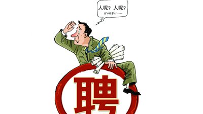 企業(yè)招不到人怎么辦？